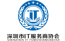 深圳市IT服务商协会